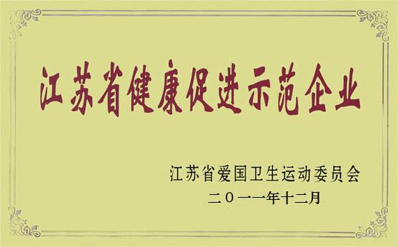 Jiangsu Province Health Promotion Demonstration Enterprise