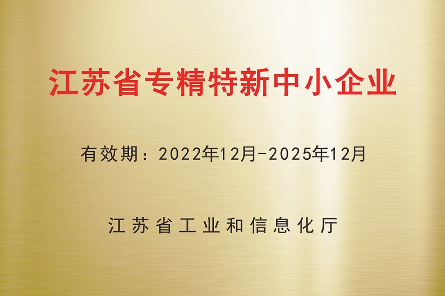 Specialized, Refined and Innovative Small and Medium-sized Enterprises in Jiangsu Province