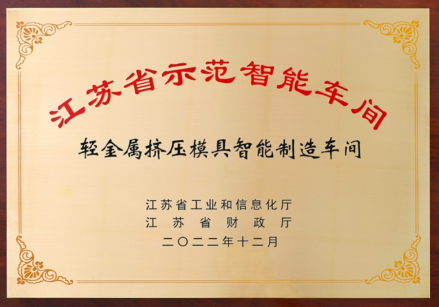 Jiangsu Province Demonstration Intelligent Workshop