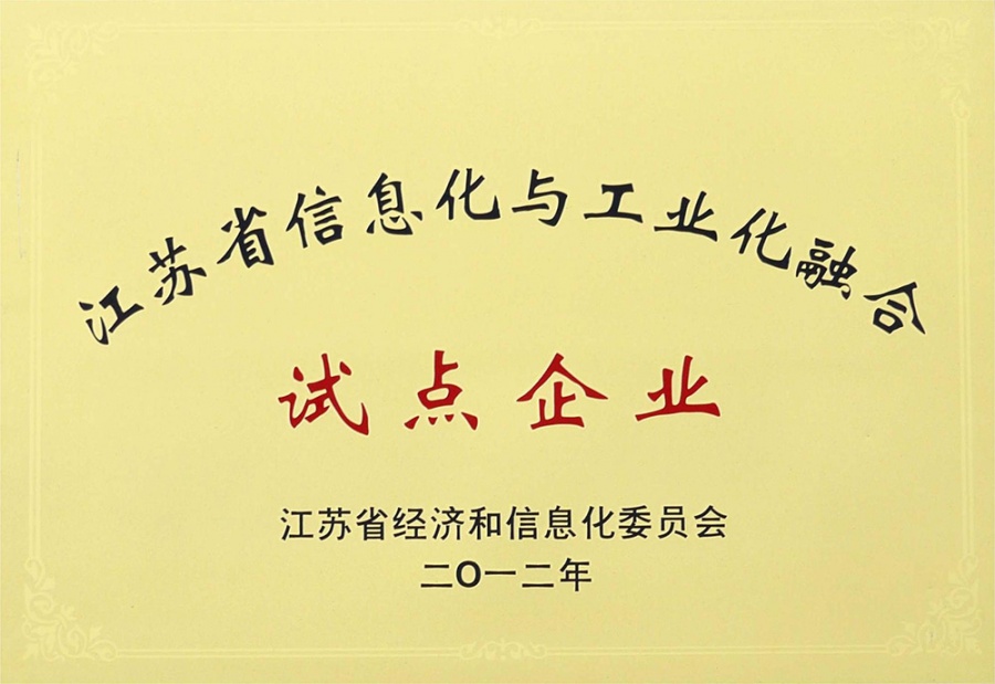 Jiangsu Province's pilot enterprises for the integration of informatization and industrialization