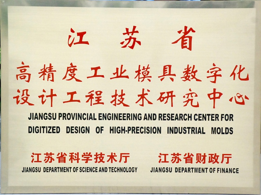 Jiangsu Provincial Engineering Technology Research Center for Digital Design of High-Precision Industrial Molds